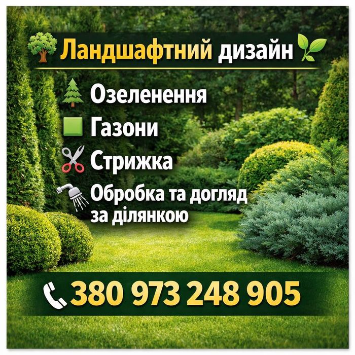 Ландшафтний дизайн,озеленення та догляд за ділянкою