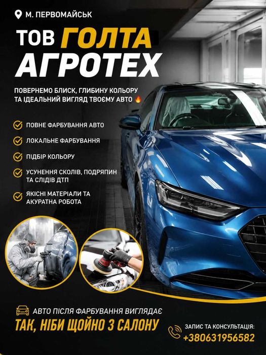 Професійне фарбування авто в Первомайську