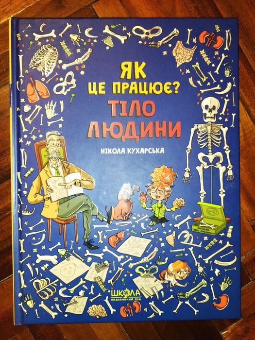 Тіло людини. Як це працює? Нікола Кухарська