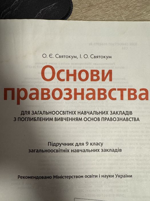 Основи Правознавства 9 Клас підручник