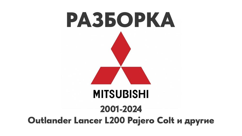 Разборка Mitsubishi Outlander Lancer L200 Pajero Colt Запчасти Шрот...