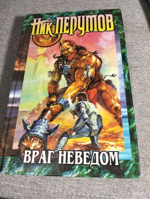 Н. Перумов. Враг неведом