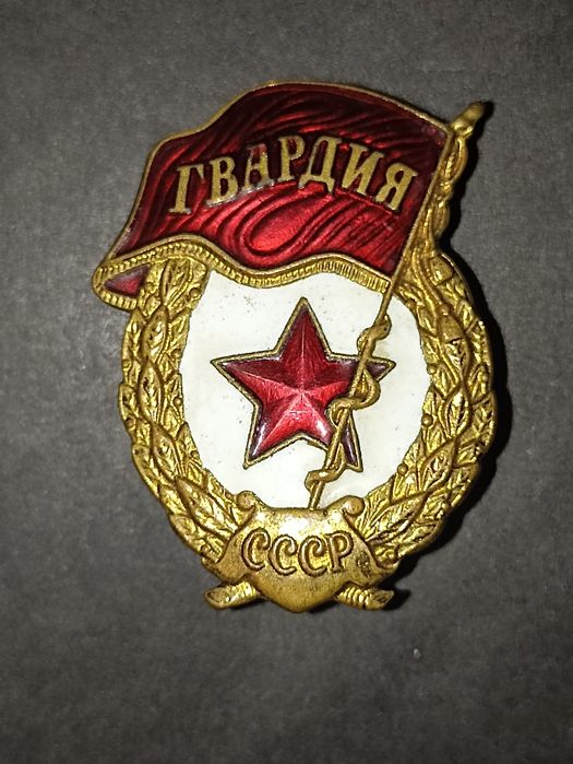 Знак времён СССР, Гвардия.