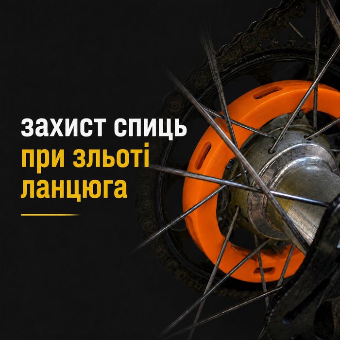 Захищає спиці та картер мотоцикла при зльоті ланцюга