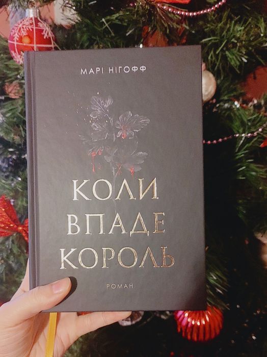 Коли впаде король Марі Нігофф