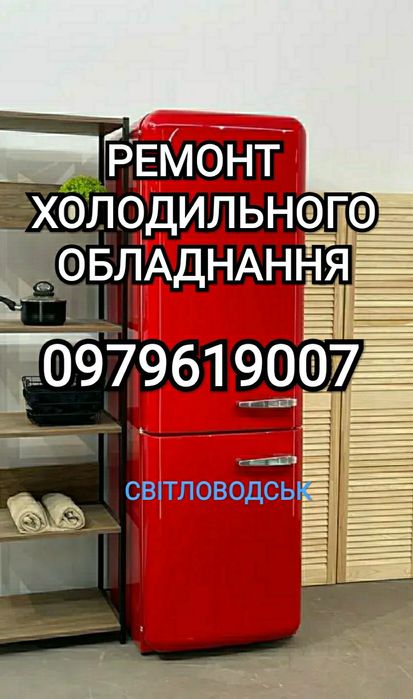 Ремонт холодильного обладнання. Світловодськ