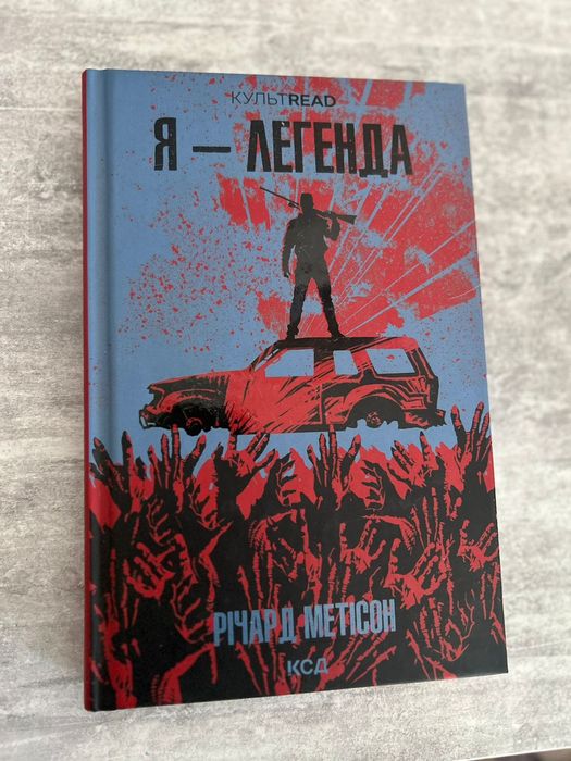 Книга "Я-Легенда", Річард Метісон