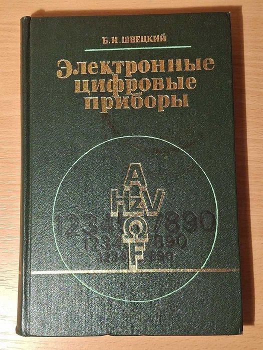 Книга - Электронные цифровые приборы (1981г)