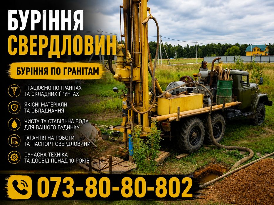 Буріння по гранітам / Свердловини на воду під ключ