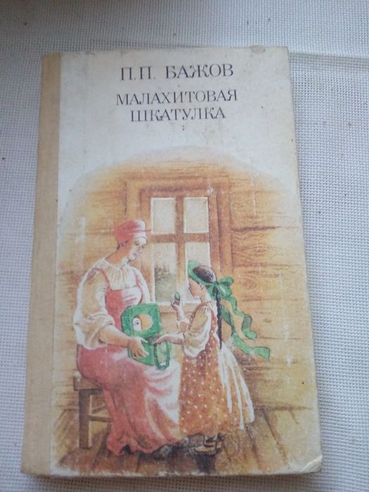 П.П. Бажов. Малахитовая шкатулка