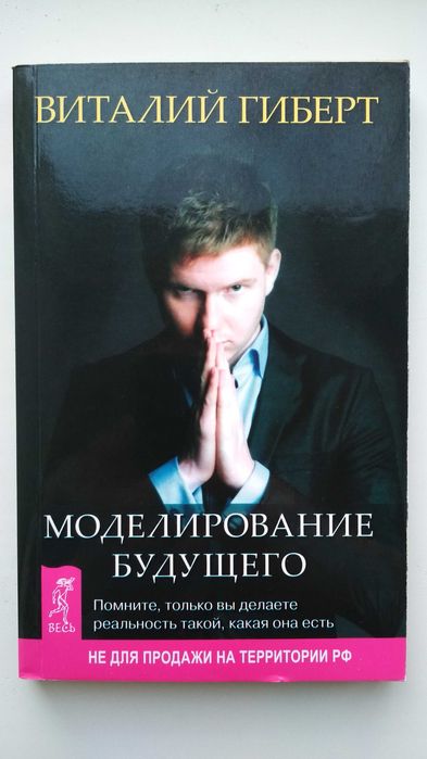 Книга Виталий Гиберт "Моделирование Будущего" 2013: 730 Грн.