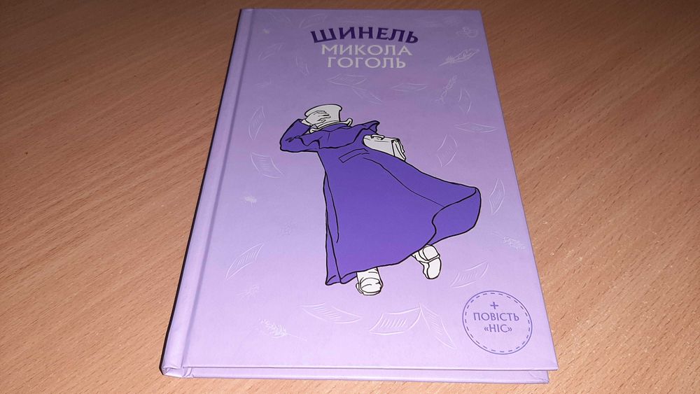 М. Гоголь. Шинель. Ніс