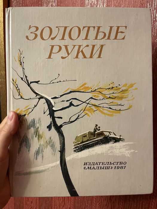 Золотые руки Изд Малыш 1987