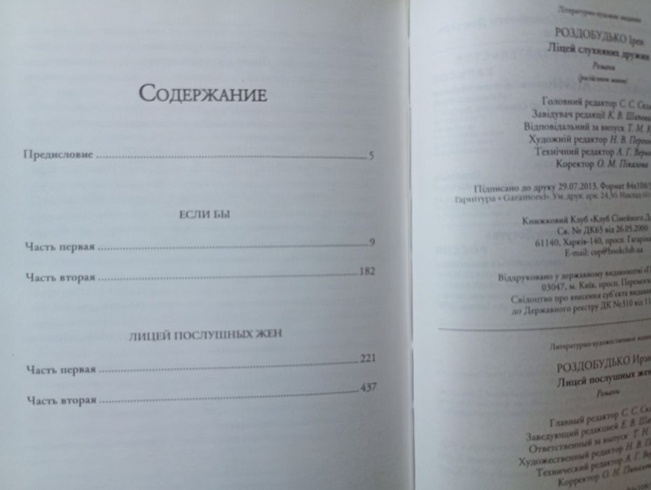 Книги Ірен Роздобудько - "Троє і одна",  "Лицей послушных жен"