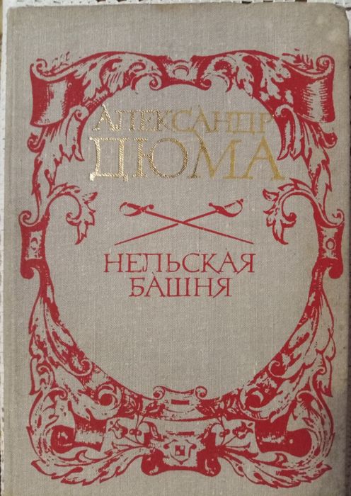 А. Дюма. Нельская башня