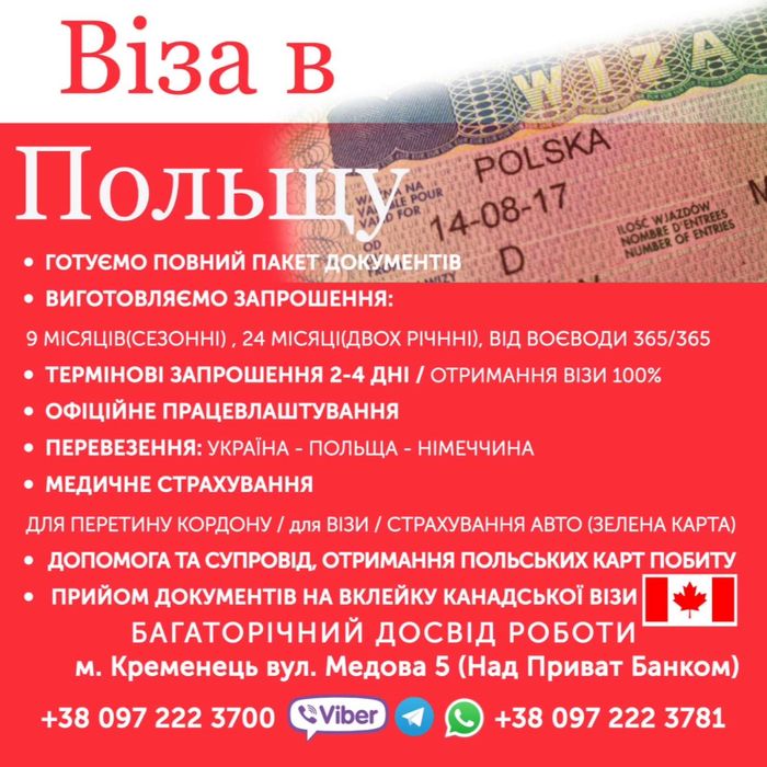 ПОЛЬСЬКА ВІЗА wiza Poland Віза Центр