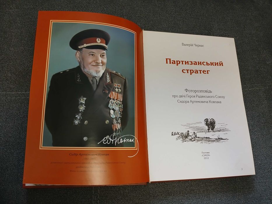 В. Черкас "Партизанський стратег" (С.А. Ковпак)