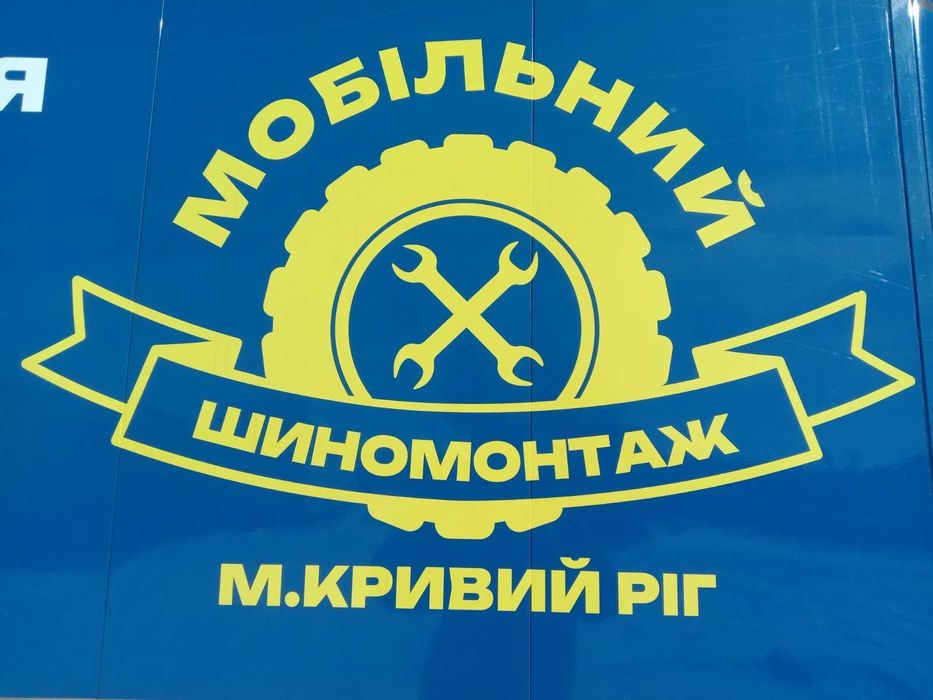 Мобільний виїзний шиномонтаж | Кривий Ріг – терміновий виїзд