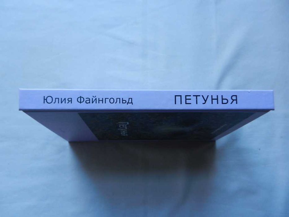 Юлия Файнгольд. "Петунья"  (Иллюстрации автора)  : повесть. 2016г.
