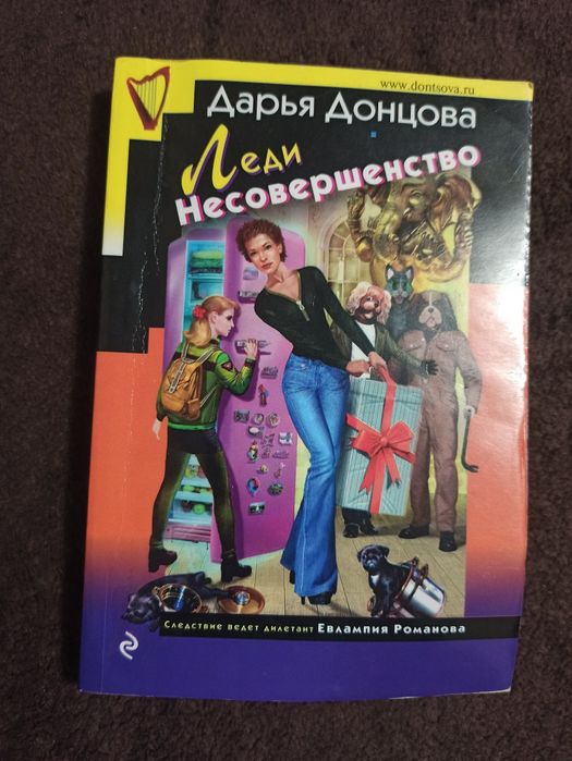 Д. А. Донцова. Леди Несовершенство