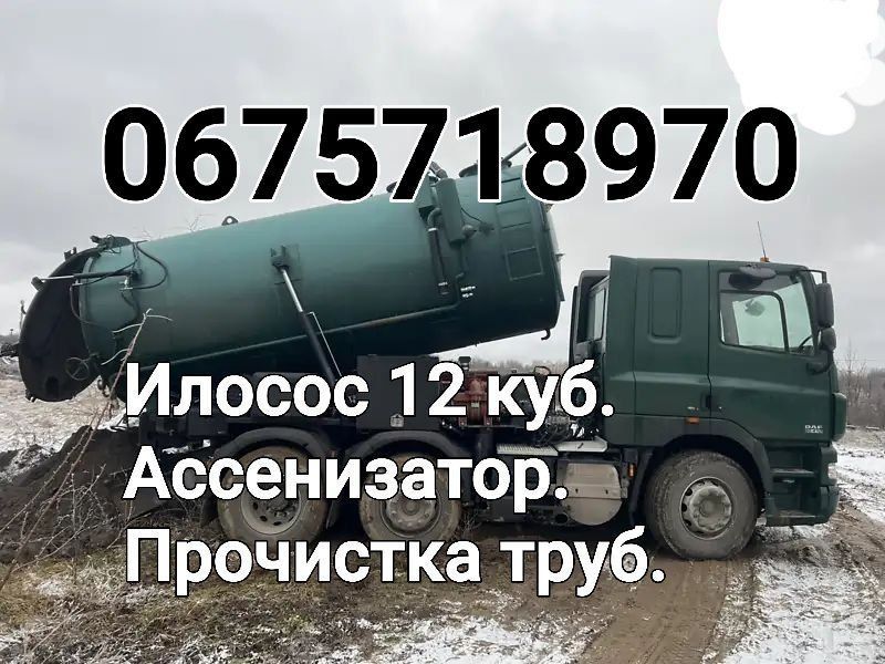 Илосос. Ассенизатор. Прочиска труб,канализации в Харькове и области.