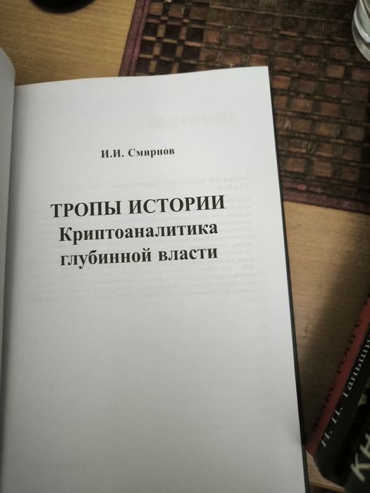 Смирнов.  Тропы истории