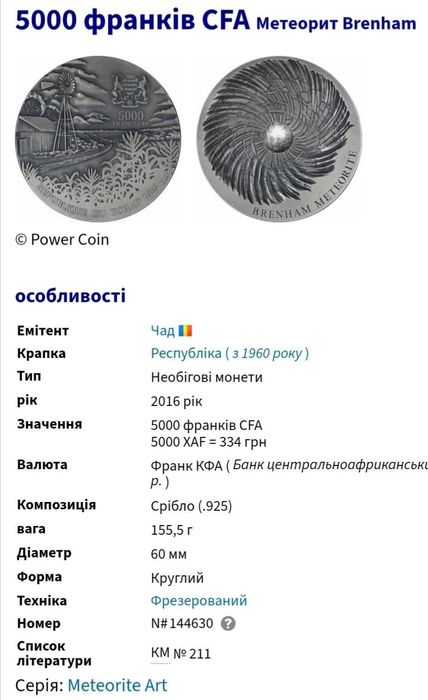 Чад 5000 франків 2016р. 5 унцій. 155,5 грам. СРІБЛО. Метеорит!