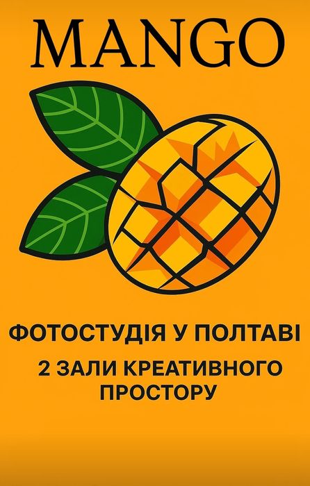 Продаж фотостудії MANGO | Готовий бізнес | Полтава