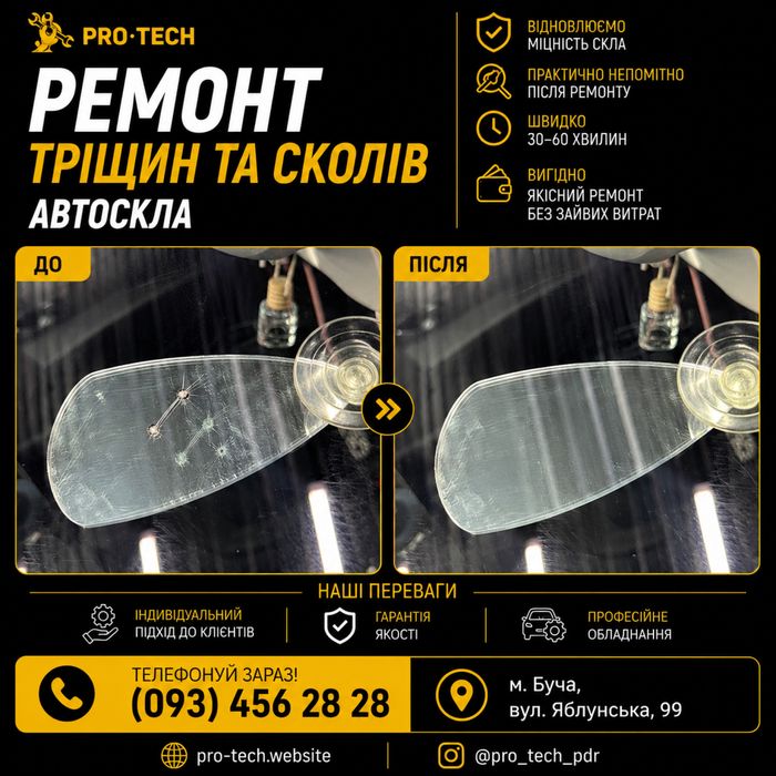 Якісний ремонт лобового скла/Тріщини/Сколи/Ремонт Автоскла