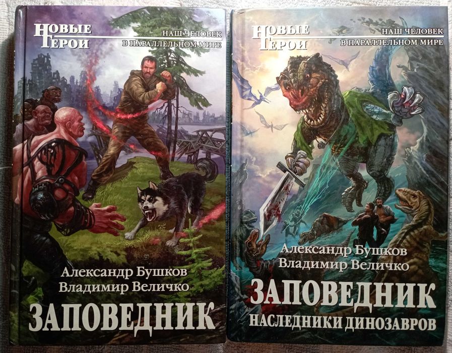 Заповедник. Бестселлер фэнтези. Бушков, Величко.