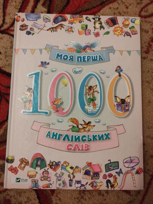 Вімельбух "Моя перша 1000 англ.слів"