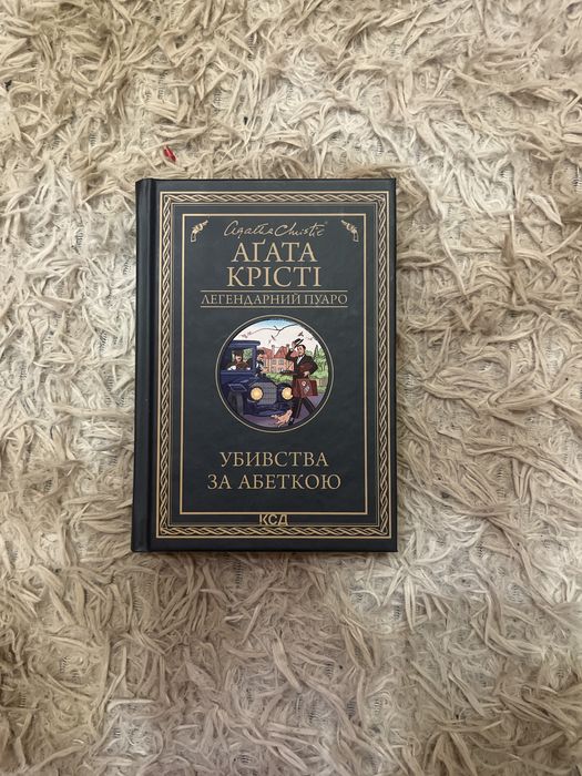 Велика четвірка, убивстсва за абеткою, і не лишилось жодного