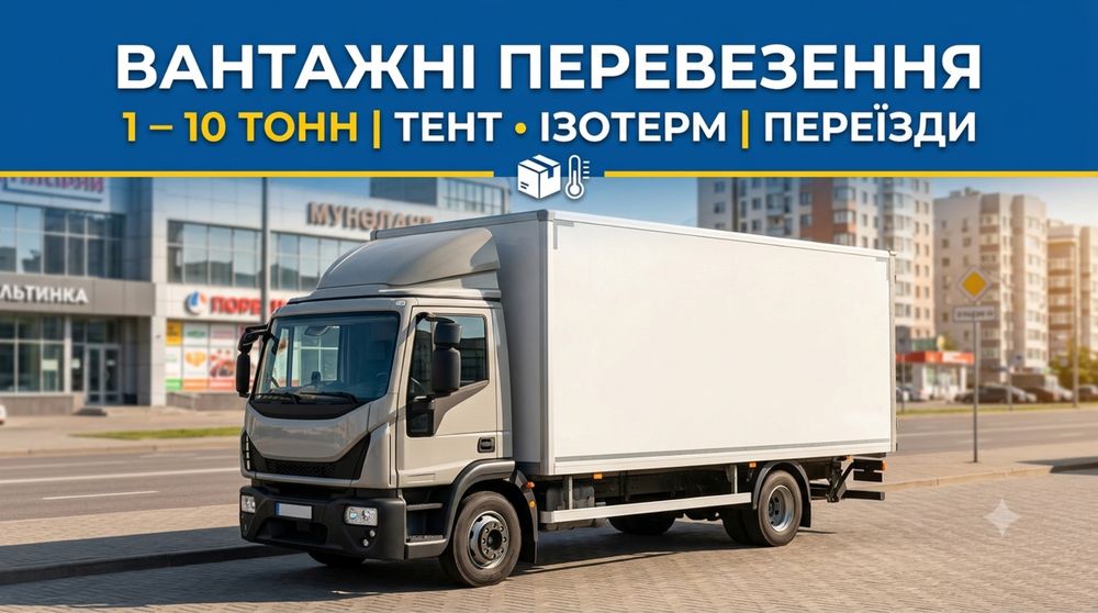 Вантажні перевезення грузоперевозки  Харків та Україна.
