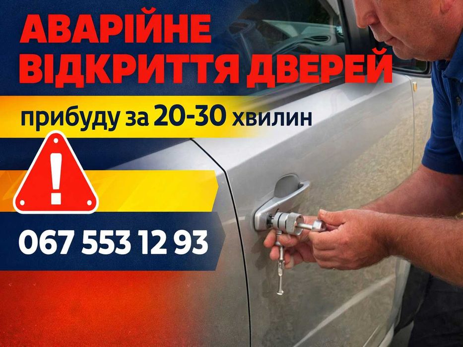 Аварійне відкриття авто Київ майстер поруч цілодобово, відкрию двері