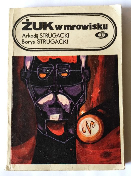 Б.Н. Стругацкий. Жук в муравейнике