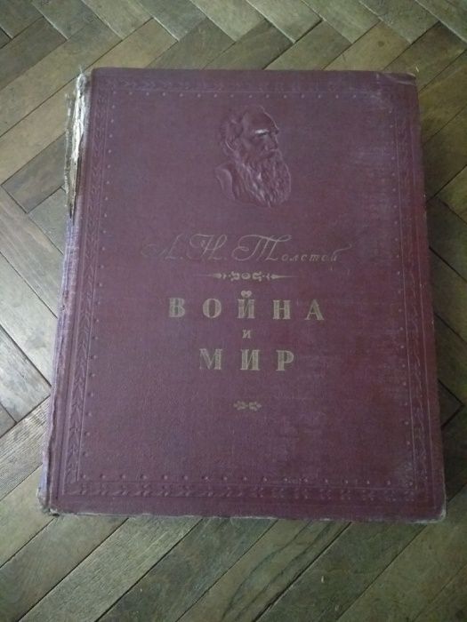 Л.Н. Толстой. Война и мир. 4 тома в одной книге