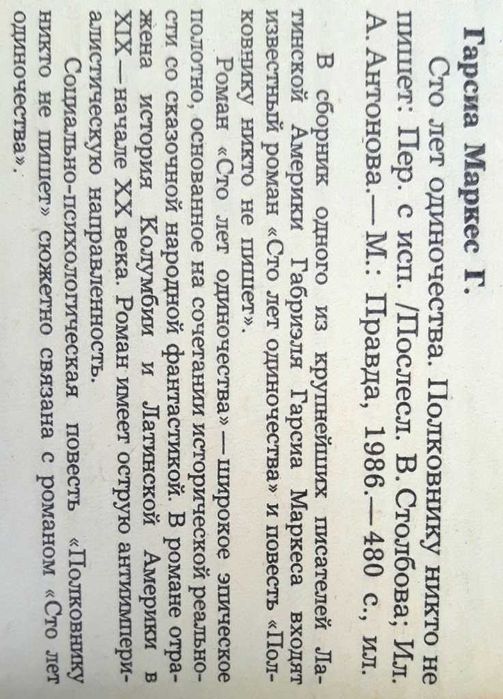 Габриэль Гарсиа Маркес Сто лет одиночества, Полковнику никто не пишет