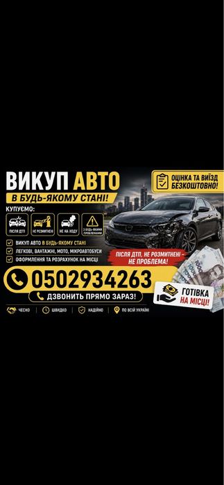 Викуп авто у будь якому стані. Гроші зразу