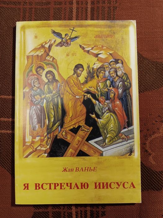 Моя жизнь во Христе Жизнь Иисуса Христос в нашей жизни Так Отче Он и я