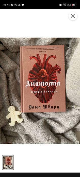 Книга Анатомія історія кохання