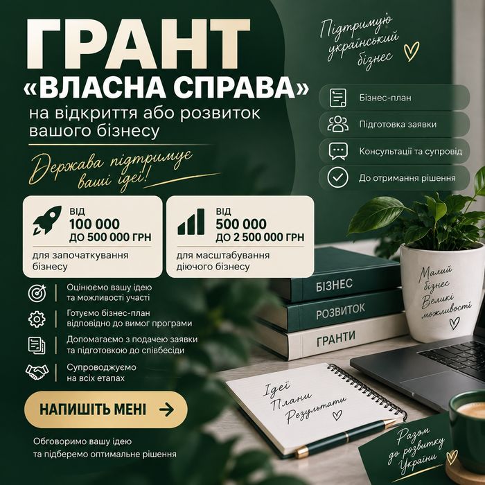 Грант “Власна справа” до 2,5 млн грн | Бізнес-план + супровід