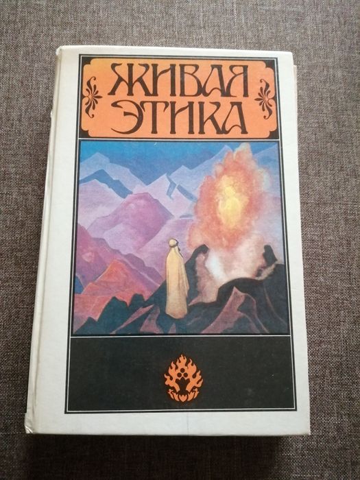 Книга "Живая Этика" о философии