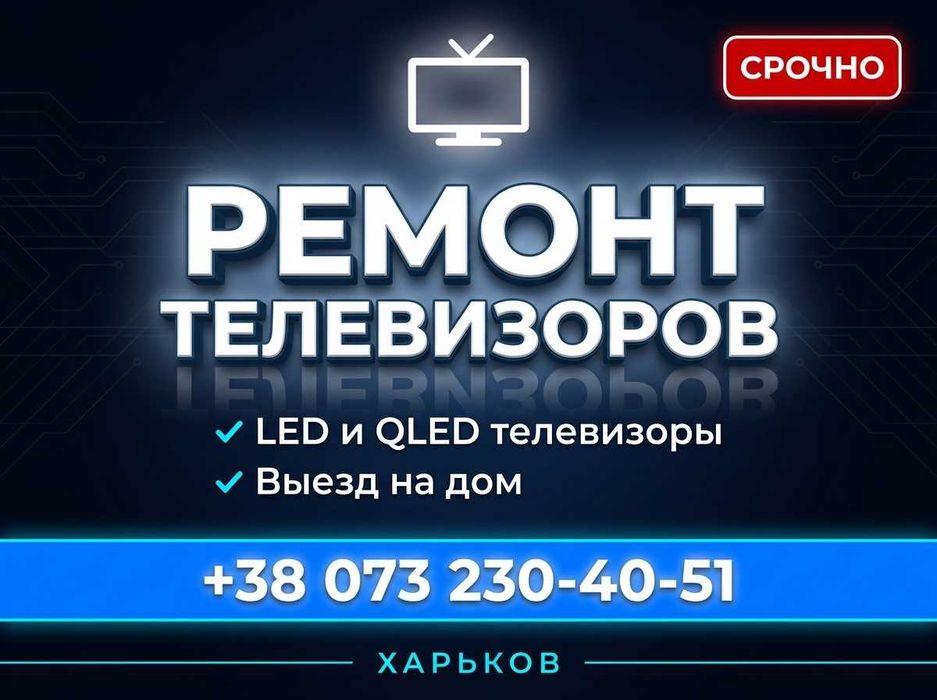 ⁂ Ремонт телевізорів OLED LED QLED ⁂ З виїздом ⁂ OLED LED QLED Smart TV 4K Ultra HD ⁂ Android TV • Google TV • Samsung • LG • Sony • Philips • Xiaomi