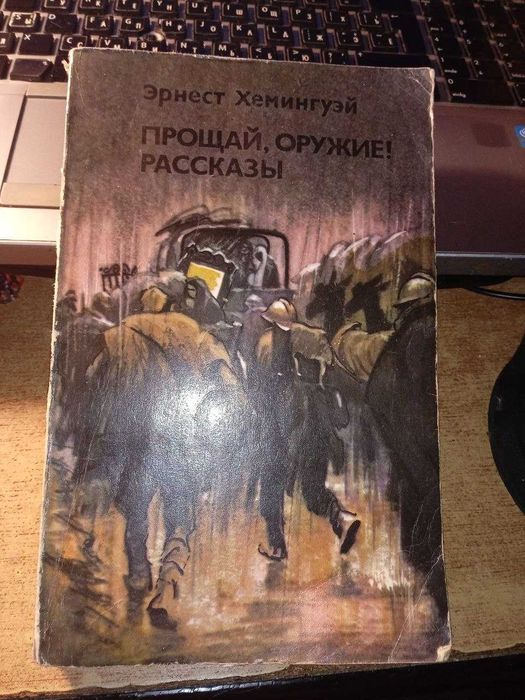 Э. Хемингуэй. Прощай оружие!