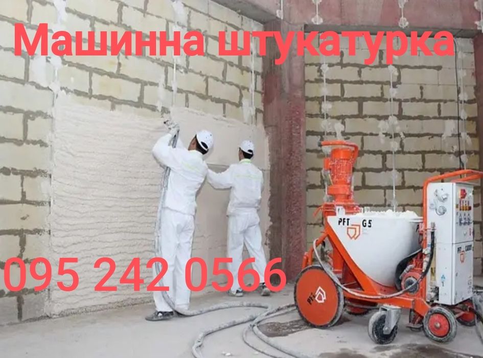 Штукатурка машинна !!! Машинна штукатурка !!! Механізована шпаклівка.