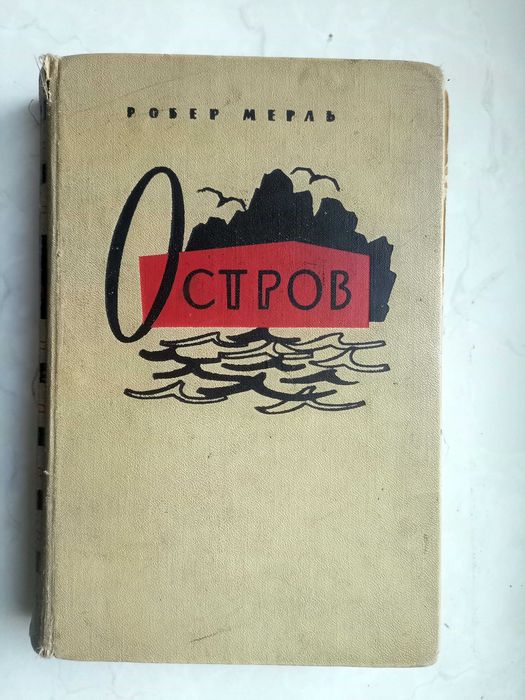 Робер Мерль. Остров