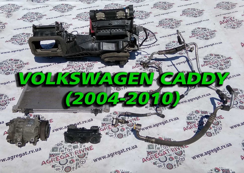Комплект Кондиціонера Радіатор Компрессор Трубки пічка WV VAG Volkswagen Caddy Фольксваген Кедді Кадди 2004-2010 панель керування пічкою Запчастини