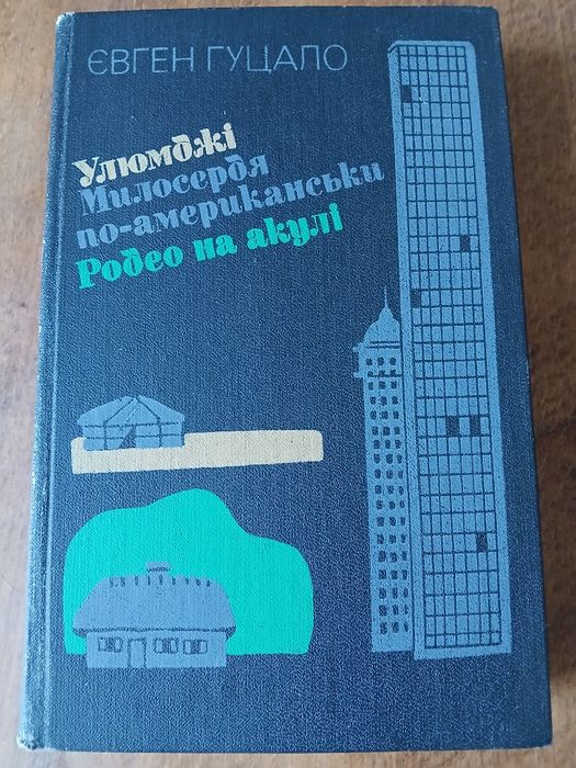 Євген Гуцало-Твори(Улюмджі,Милосердя по-американськи,Родео на акулі )