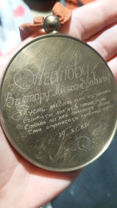 Медаль 1987 г. металл латунь