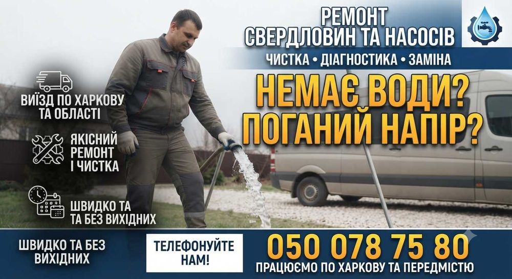 Чистка скважин. /Ремонт подачи воды. /Консультация Харьков